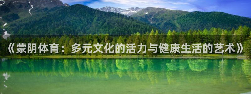 皇冠277体育：《蒙阴体育：多元文化的活力与健康生活的艺术》