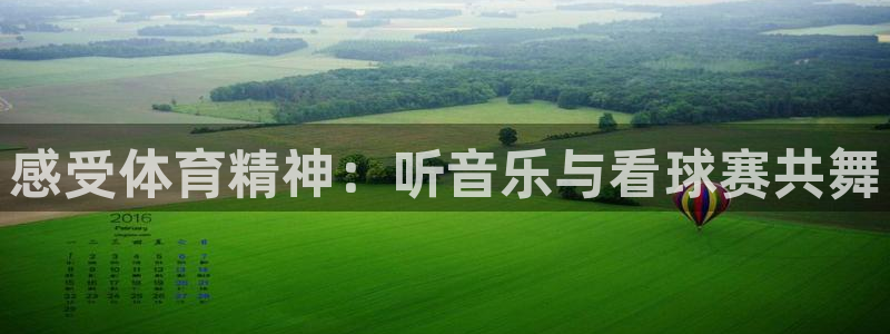 77体育：感受体育精神：听音乐与看球赛共舞