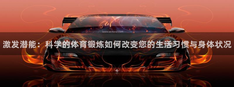 皇冠277体育：激发潜能：科学的体育锻炼如何改变您的生活习惯与身体状况