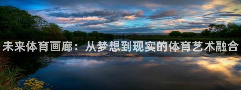 77体育：未来体育画廊：从梦想到现实的体育艺术融合