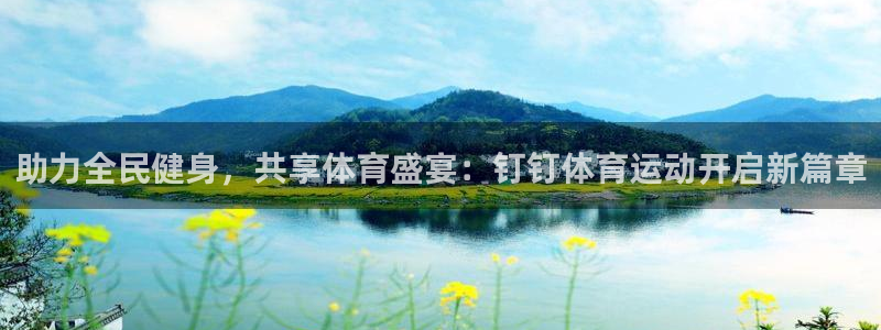 77体育：助力全民健身，共享体育盛宴：钉钉体育运动开启新篇章