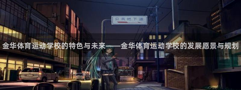 77体育app下载官网：金华体育运动学校的特色与未来——金华体育运动学校的发展愿景与规划