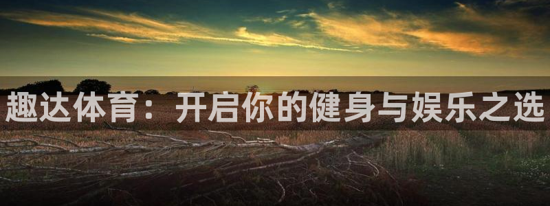 皇冠277体育：趣达体育：开启你的健身与娱乐之选