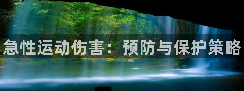 皇冠277体育：急性运动伤害：预防与保护策略