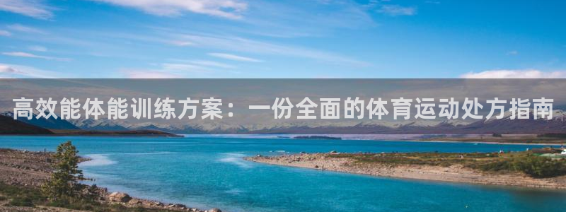 77体育：高效能体能训练方案：一份全面的体育运动处方指南