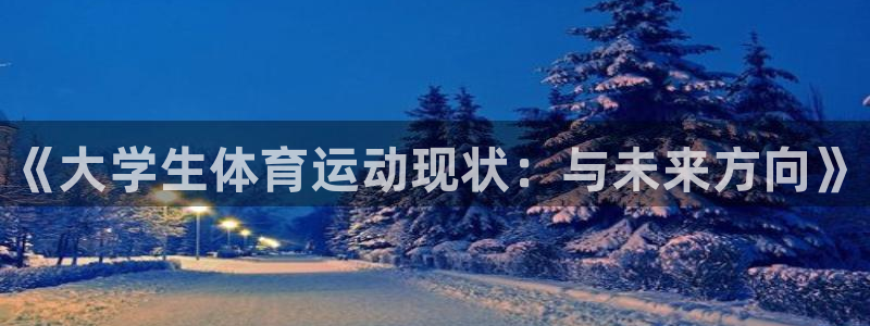 77体育官网：《大学生体育运动现状：与未来方向》