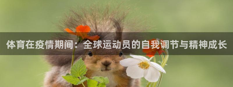 77体育app下载官网：体育在疫情期间：全球运动员的自我调节与精神成长