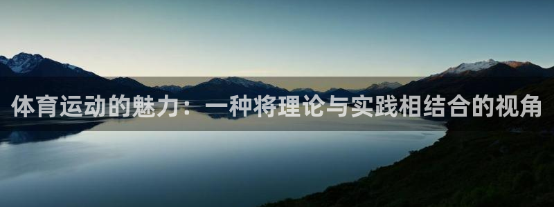 皇冠277体育：体育运动的魅力：一种将理论与实践相结合的视角
