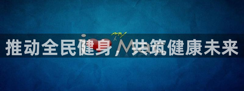 皇冠277体育：推动全民健身，共筑健康未来