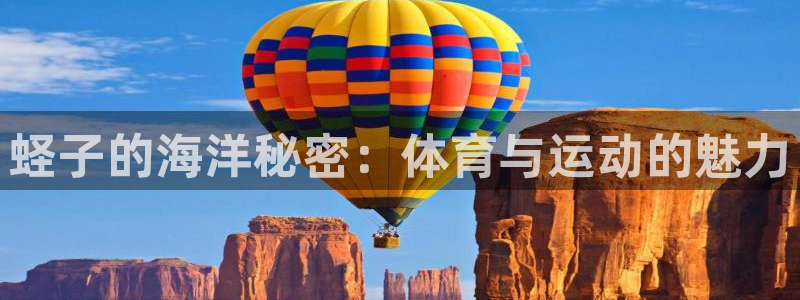 77体育官网：蛏子的海洋秘密：体育与运动的魅力