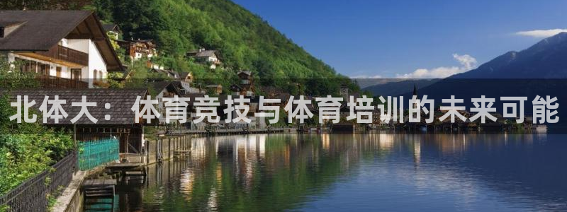 77体育：北体大：体育竞技与体育培训的未来可能