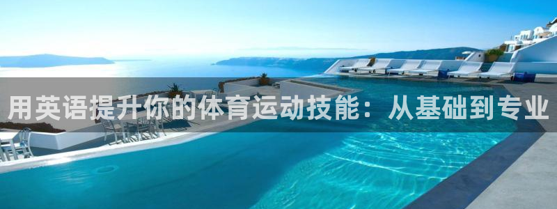 77体育官网：用英语提升你的体育运动技能：从基础到专业
