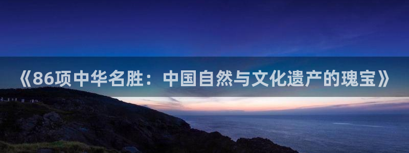 皇冠277体育：《86项中华名胜：中国自然与文化遗产的瑰宝》
