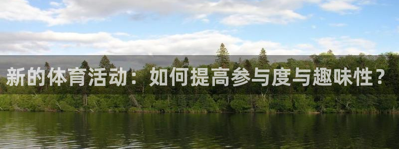 77体育：新的体育活动：如何提高参与度与趣味性？